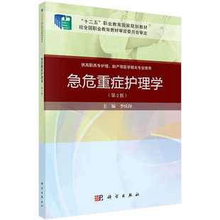 现货 急危重症护理学第二版2职业教育十二五规划教材供高职高专护理助产等医学相关专业使用科学出版社李庆印9787030649270