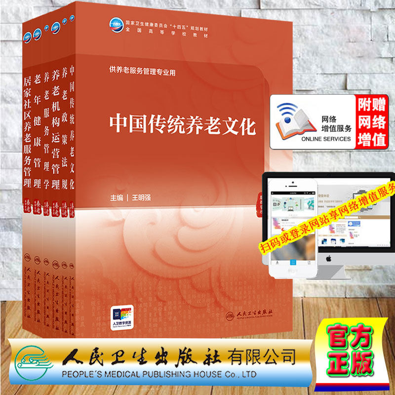 6本套养老服务管理学/居家社区养老服务管理/老年健康管理/机构运营管理/养老政策法规/中国传统养老文化本科教材养老服务管理专业