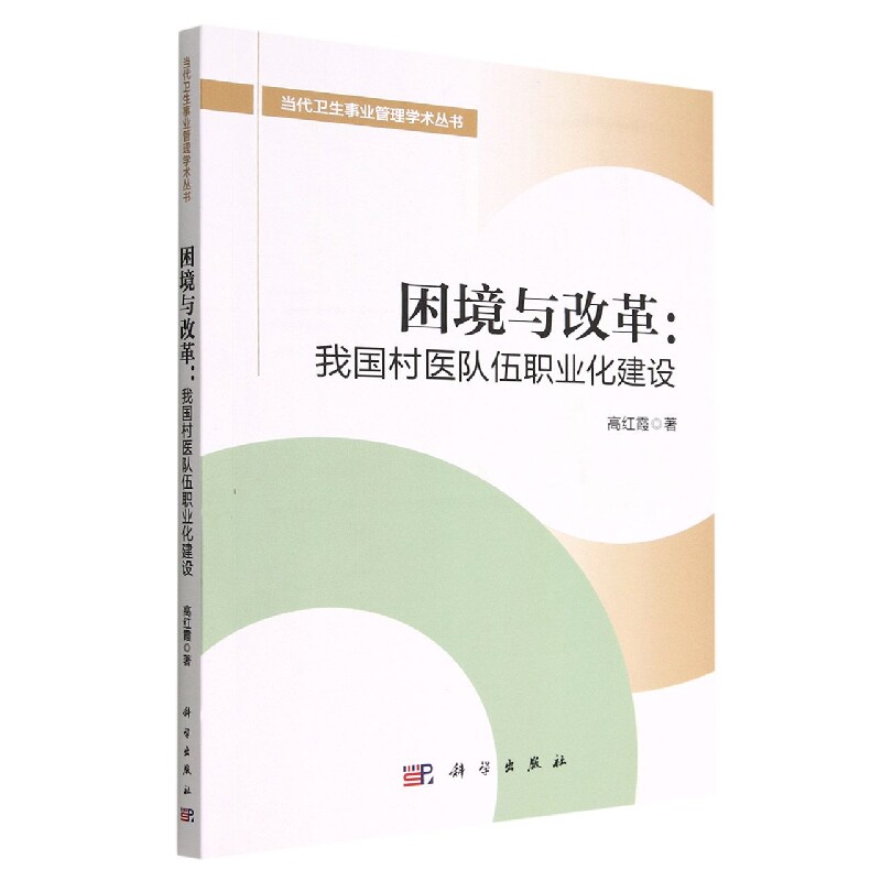正版现货 困境与改革：我国村医队伍职业化建设 高红霞 科学出版社 9787030715197平装胶订