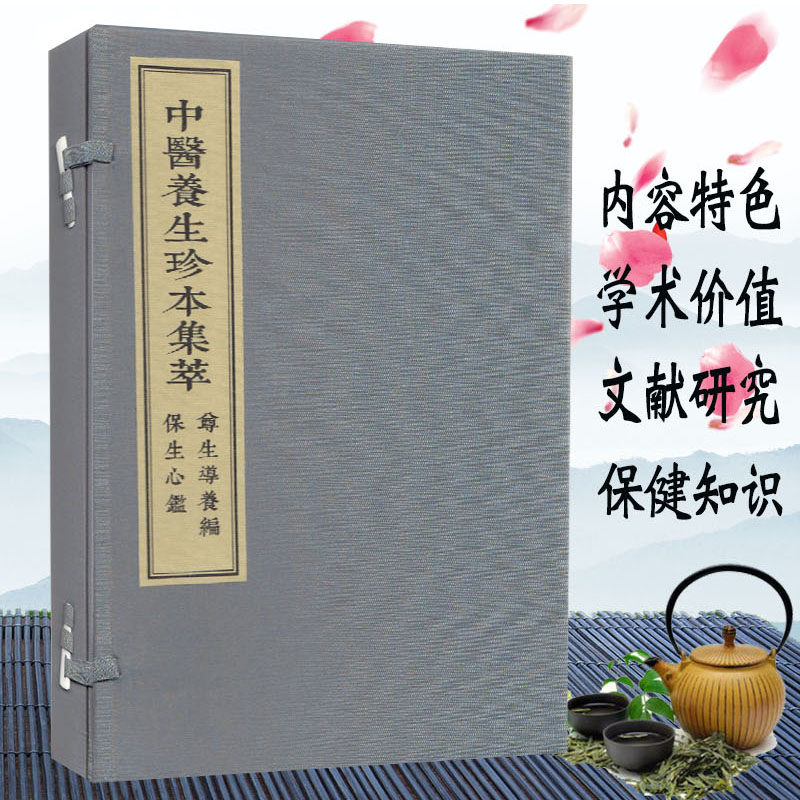现货 中医养生珍本集/萃尊生导养编保生心鉴(一函两册)/中医古籍出版社/(清)张映汉/9787515217611