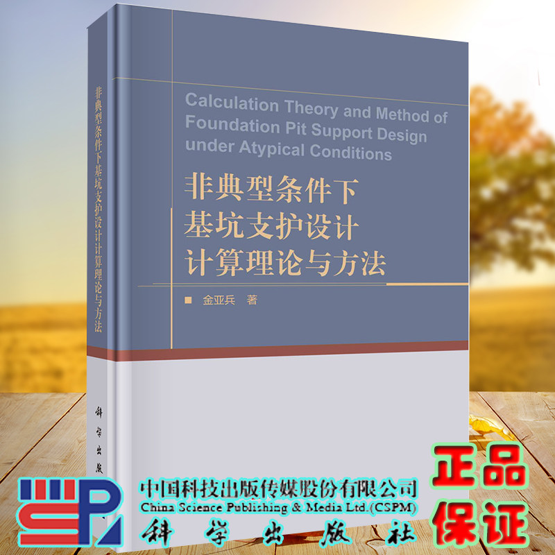 正版现货 非典型条件下基坑支护设计计算理论与方法 金亚兵 科学出版社9787030709745