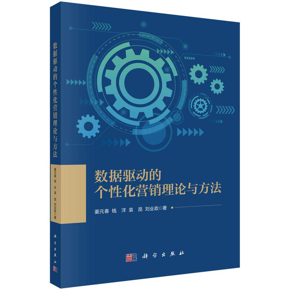 正版全新 平装 数据驱动的个性化营销理论与方法 姜元春 科学出版社 9787030748744