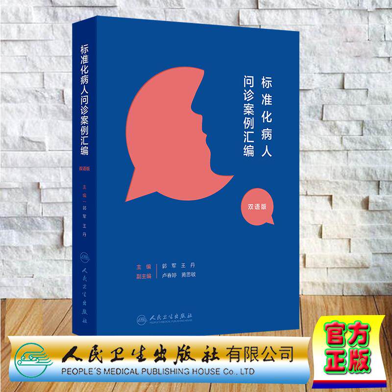 标准化病人问诊案例汇编 郭军 王丹 假精装 人民卫生出版社9787117368582