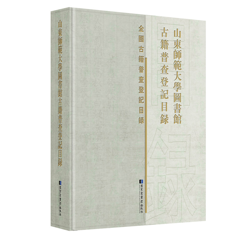 正版现货山东师范大学图书馆古籍普查登记目录全国古籍普查登记目录国家图书馆出版社山东师范大学图书馆古籍普查登记目录编委会编