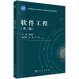 正版全新 平装 软件工程第二版 阎朝坤 科学出版社 9787030790385