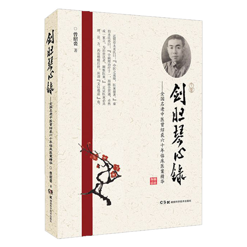 正版现货精装 剑胆琴心录 全国名老中医曾绍裘六十年临床医案精华 曾绍裘 湖南科学技术出版社9787571013684