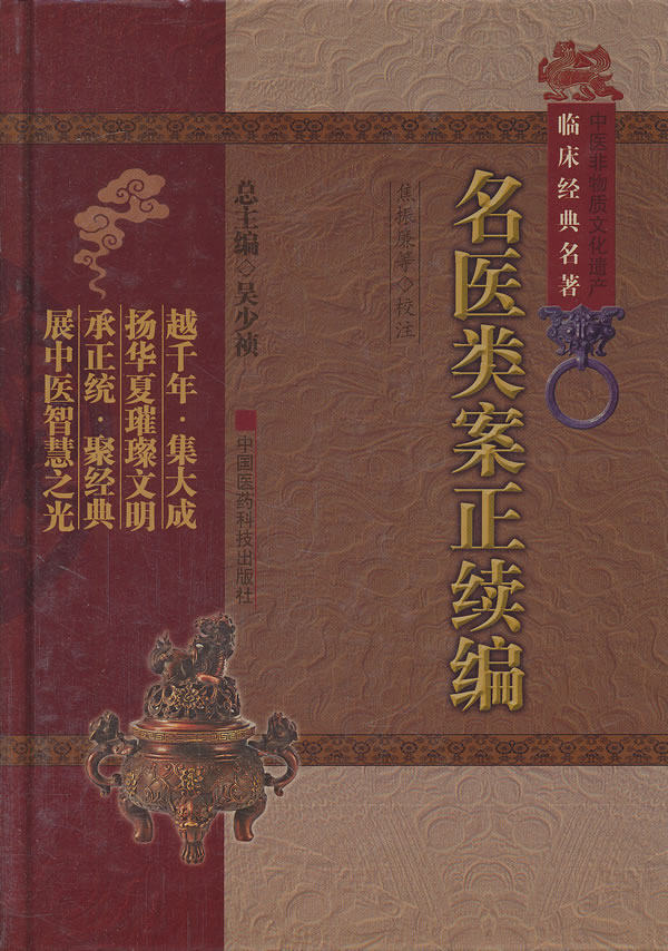 名医类案正续编(中医非物质文化遗产临床经典名著)(明)江瓘 等著 焦振廉 等校注 中国医药科技出版社