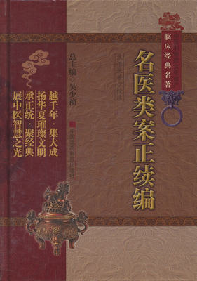 名医类案正续编（中医非物质文化遗产临床经典名著）（明）江瓘 等著 焦振廉　等校注 中国医药科技出版社