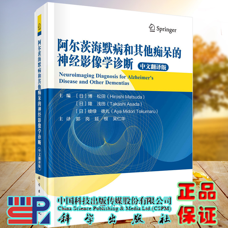 现货阿尔茨海默病和其他痴呆的神经影像学诊断中文翻译版 日/博松田等主编科学出版社9787030725912