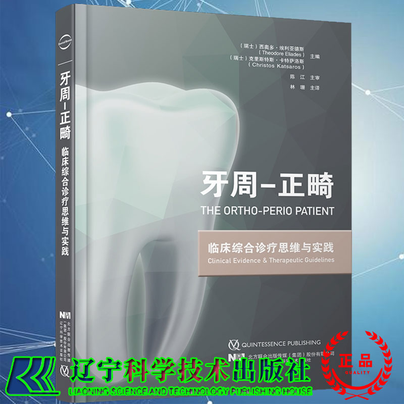 正版全新现货牙周正畸临床综合诊疗思维与实践 林珊主译牙周检查牙龈退缩与牙龈移植临床附着水平辽宁科学技术出版社9787559118882