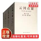 第三期 等 科学出版 云冈石窟 社 京都大学人文科学研究所 平脊精装 社9787030527394