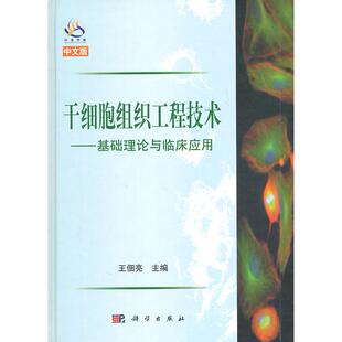 胶订 平装 王佃亮 科学出版 9787030300607 干细胞组织工程技术 社 基础理论与临床应用