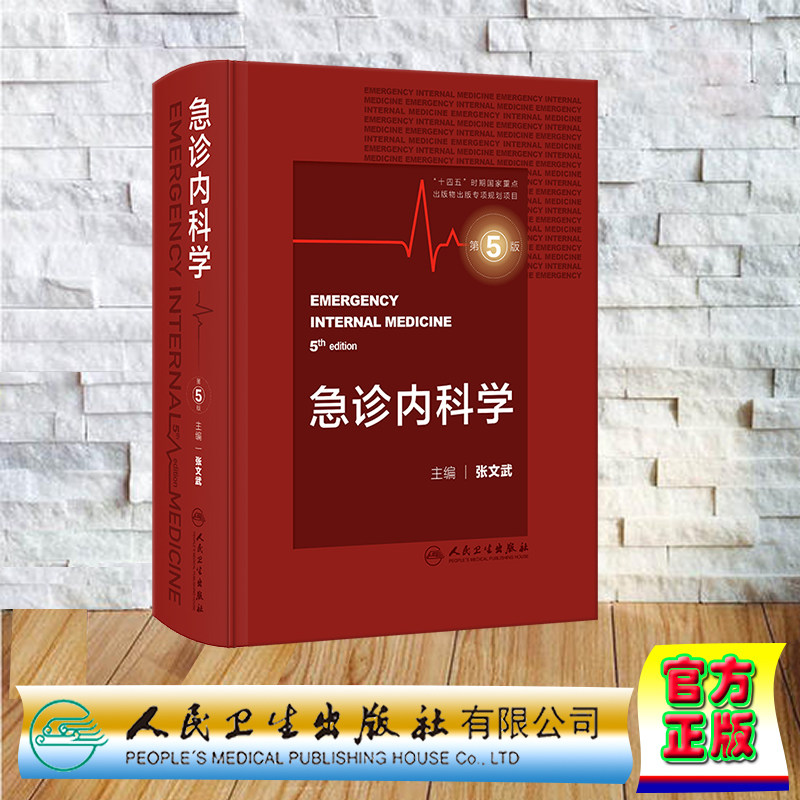现货正版 精装 急诊内科学 第5版  张文武 人民卫生出版社 9787117351959
