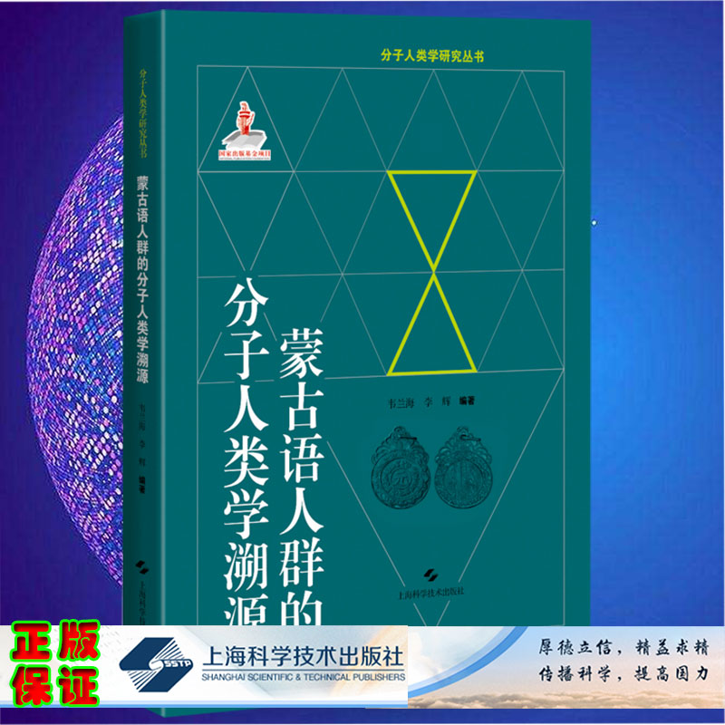 现货 蒙古语人群的分子人类学溯源 分子人类学研究丛书 韦兰海 李辉 编著上海科学技术出版社9787547855843