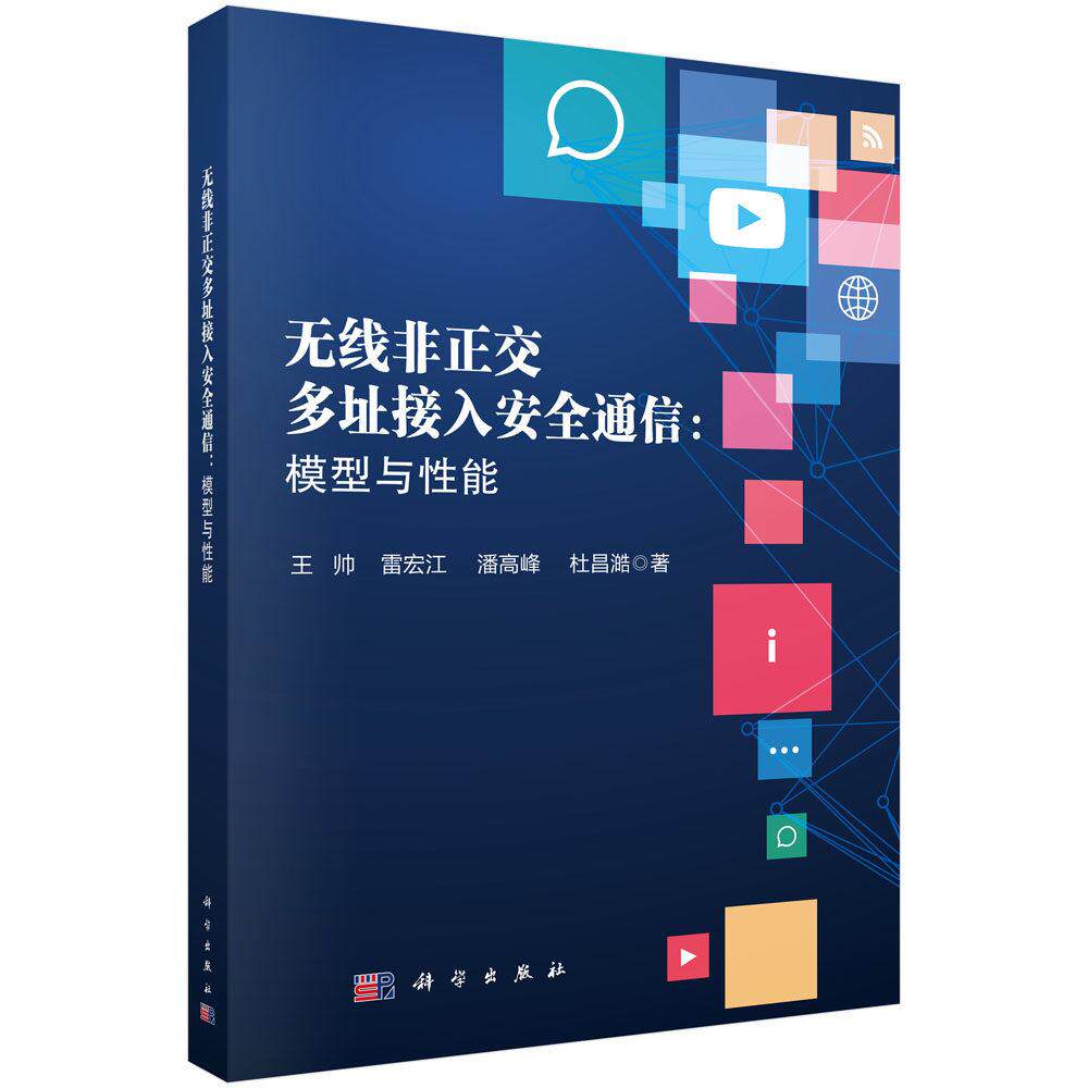 无线非正交多址接入安全通信：模型与性能 王帅 平装 科学出版社9787030832092