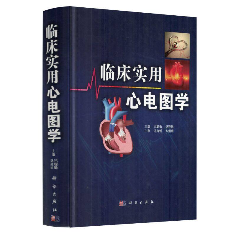 现货 临床实用心电图学 吕聪敏 汤建民主编 科学出版社