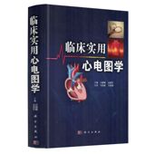 科学出版 现货 汤建民主编 吕聪敏 社 临床实用心电图学