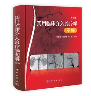 实用临床介入诊疗学图解第三版 社9787030351845 李彦豪何晓峰陈勇主编科学出版