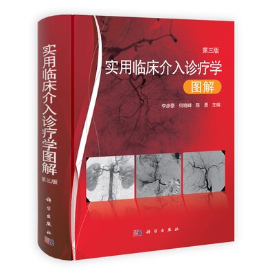 实用临床介入诊疗学图解第三版李彦豪何晓峰陈勇主编科学出版社9787030351845