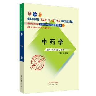 高学敏主编 十一五 中医药院校规划教材 十二五 本科 正版 经典 供中医药类专业用 老课本 十五规划 现货 中药学 新世纪第二版