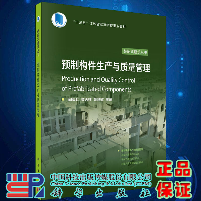 正版现货预制构件生产与质量管理阎长虹黄天祥黄慧敏主编科学出版社9787030651877