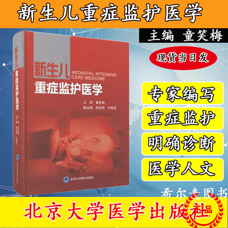 正版现货当日发 新生儿重症监护医学(2013北医基金)北京大学医学出版社 童笑梅9787565917196