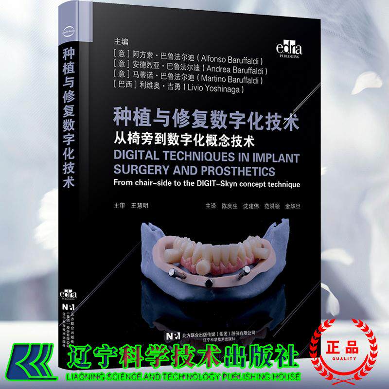 种植与修复数字化技术 陈庆生 沈建伟 范洪领 金华旦主译 辽宁科学技术出版社9787559143402