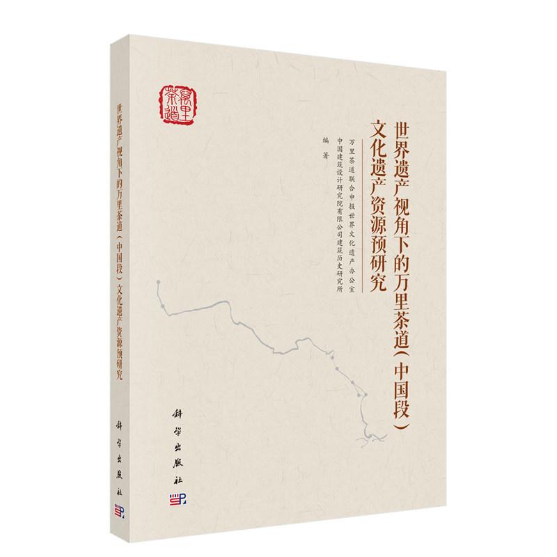 世界遗产视角下的万里茶道 中国段 文化遗产资源预研究 平装 科学出版社9787030828026