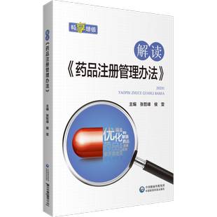 正版现货 解读《药品注册管理办法》张哲峰 侯雯 中国医药科技出版社