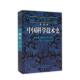 科学出版 精装 社9787030224224 胡维佳 李约瑟中国科学技术史第四卷物理学及相关技术第三分册土木工程与航海技术