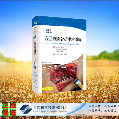 现货正版 精装 AO腕部骨折手术图解 [美]耶西·B.朱庇特 等 主编，刘珅 柴益民 谢雪涛 主译 上海科学技术出版社 9787547860670