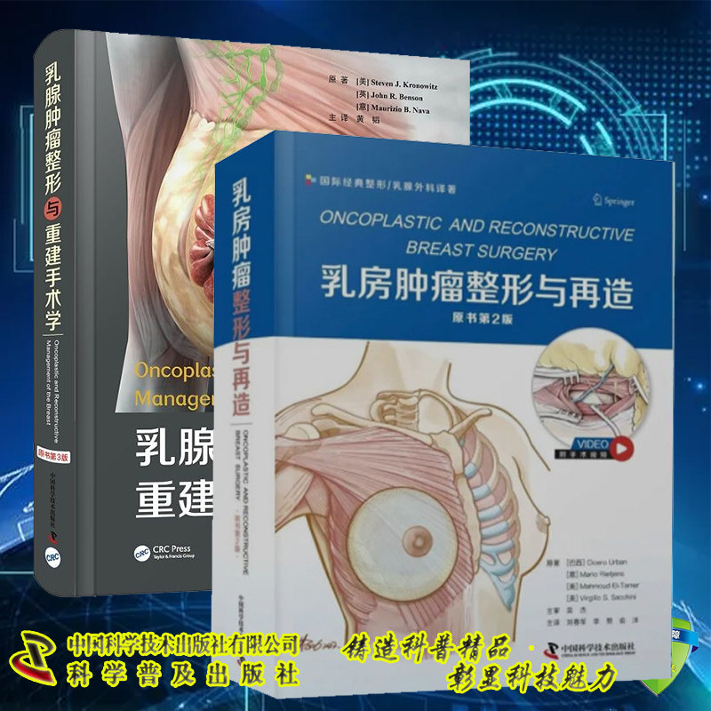 两本套 乳房肿瘤整形与再造原书第2版/乳腺肿瘤整形与重建手术学原书第3版 乳房重建整形实践经验总结刘春军黄韬等译 美容整形书籍