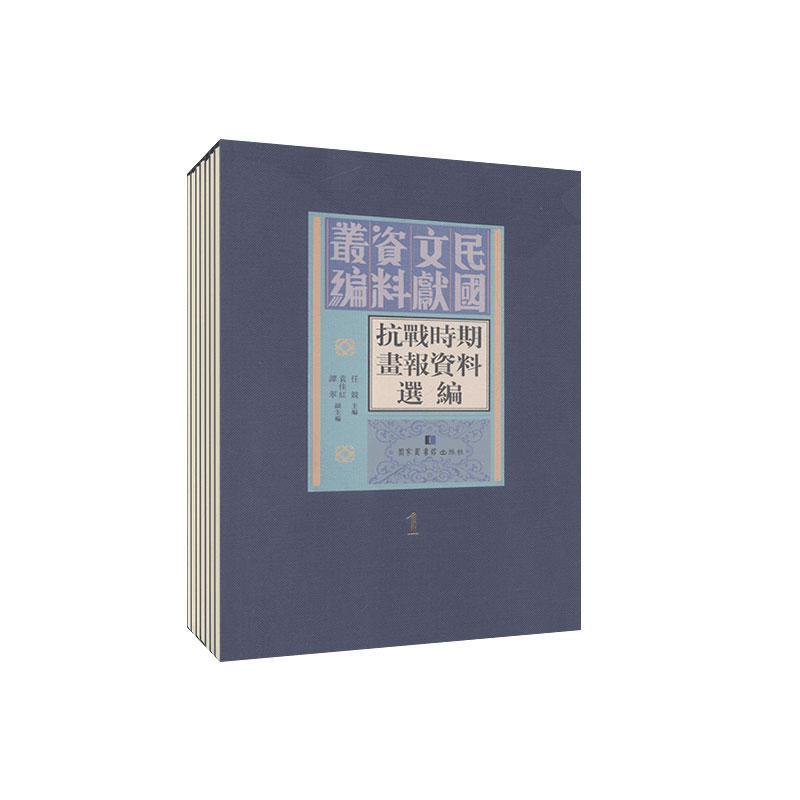 现货正版 精装 民国文献资料丛编 抗战时期画报资料选编 全十册 任竞 国家图书馆出版社 9787501367498