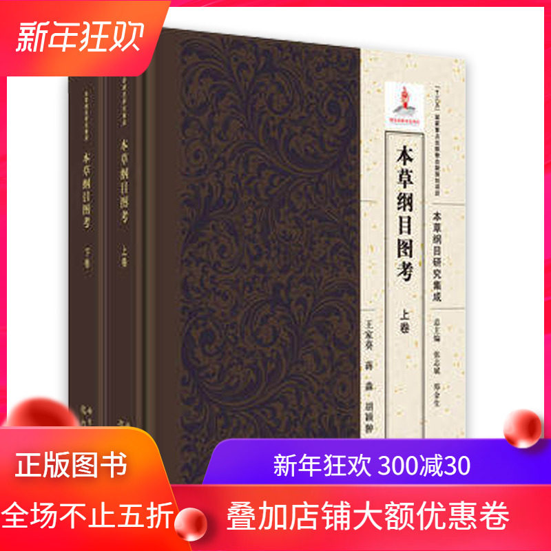 现货 本草纲目图考（全二卷） 《本草纲目》研究集成 李时珍 王家葵,蒋淼,胡颖翀 圆脊精装 科学出版社