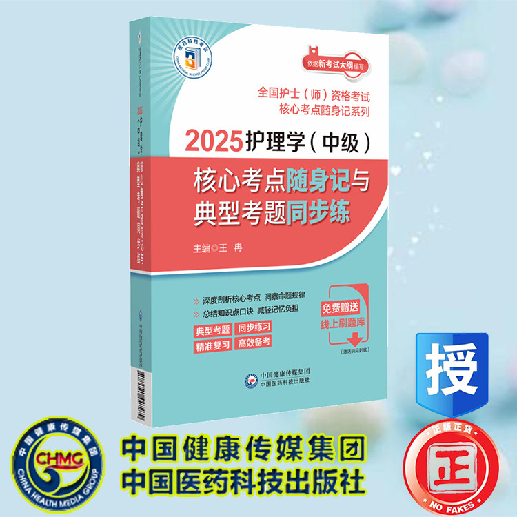 正版全新 2025护理学中级核心考点随身记与典型考题同步练 王冉 中国医药科技出版社 9787521447279