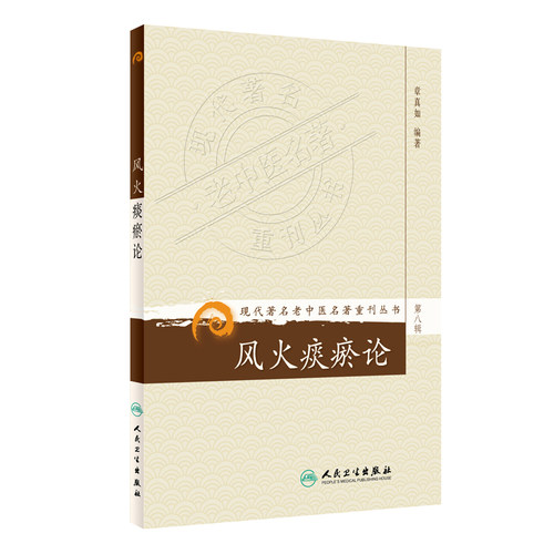 正版现货  第八辑 风火痰瘀论 现代著名老中医名著重刊丛书 章真如 中医书籍人民卫生出版社