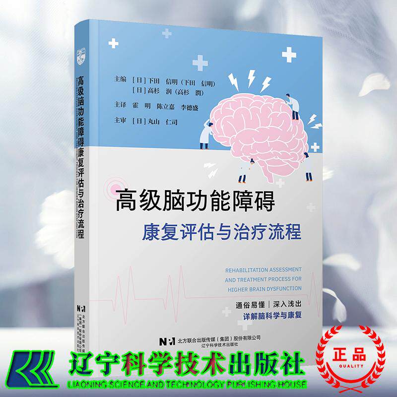 高级脑功能障碍康复评估与治疗流程 脑科学 神经康复 作业治疗 高级脑功能 霍明 陈立嘉 李德盛  辽宁科学技术出版社9787559140852