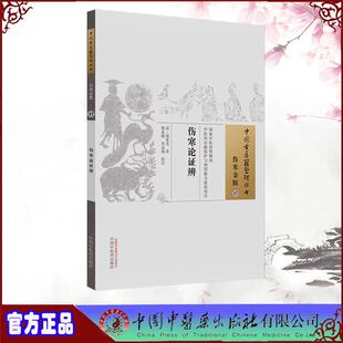 伤寒金匮17 社 伤寒论证辨 中国中医药出版 9787513229791 郑重光 中国古医籍整理丛书
