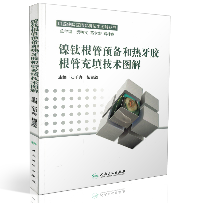 现货 口腔住院医师专科技术图解丛书:镍钛根管预备和热牙胶根管充填技术图解 江千舟 杨雪超主编 人民卫生出版社