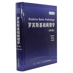现货 罗宾斯基础病理学(第9版)(英文影印版)(美)维奈·库玛掌主编 北京大学医学出版社