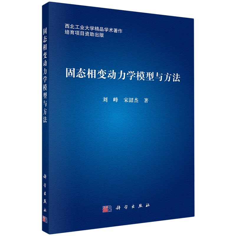 正版全新 平装 固态相变动力学模型与方法 刘峰 科学出版社 9787030797872