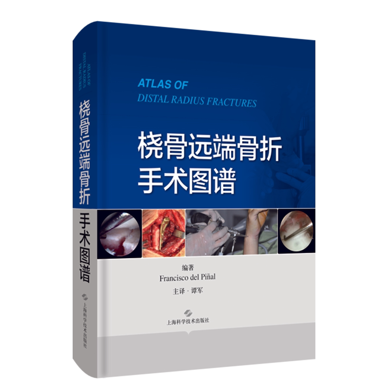 现货桡骨远端骨折手术图谱上海科学技术出版社临床医学外科学骨科医生外科手术图谱9787547849019