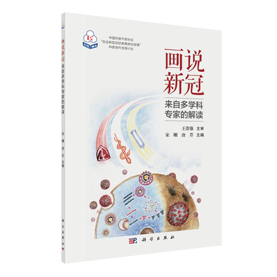 正版现货 画说新冠 来自多学科专家的解读 宋刚 唐芹 科学出版社