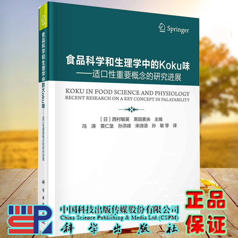 正版全新现货精装 食品科学和生理学中的Koku味适口性重要概念的研究进展冯涛等科学出版社9787030683700