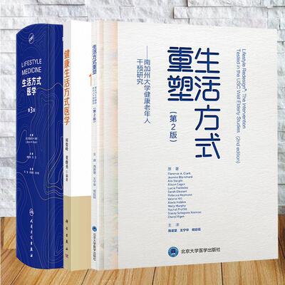3本套生活方式医学第3版翻译版/健康生活方式医学/生活方式重塑南加州大学健康老年人干预研究第2版冯雪 宋纯理 孙洪强 何俊峰等