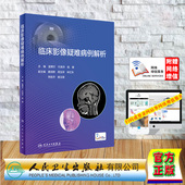 临床影像疑难病例解析 蓝博文 社 平装 9787117348034 人民卫生出版 赠增值 杨健 现货正版 代海洋