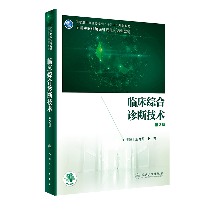 现货 临床综合诊断技术第2版二全国中医住院医师规范化培训规划教材人民卫生出版社王肖龙赵萍9787117310307