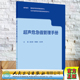 社9787117333559 人民卫生出版 现货超声危急值管理手册 国家超声医学质量控制中心等编写