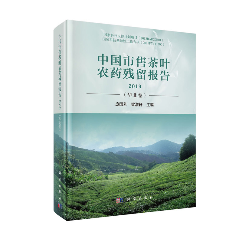 正版现货 中国市售茶叶农药残留报告2019（华北卷）庞国芳 梁淑轩 科学出版社