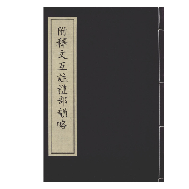 附释文互注礼部韵略(全六册)中华再造善本 国家图书馆出版社